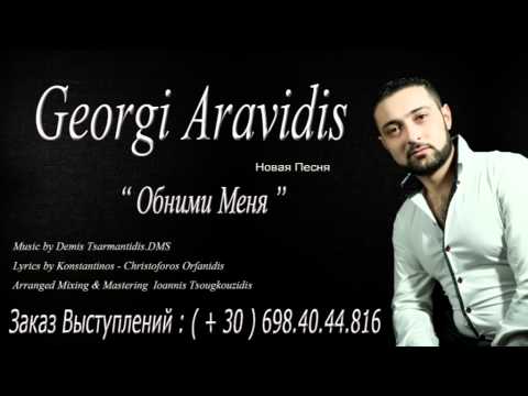 Georgi Aravidis Обними Меня (Obnemi Menia)