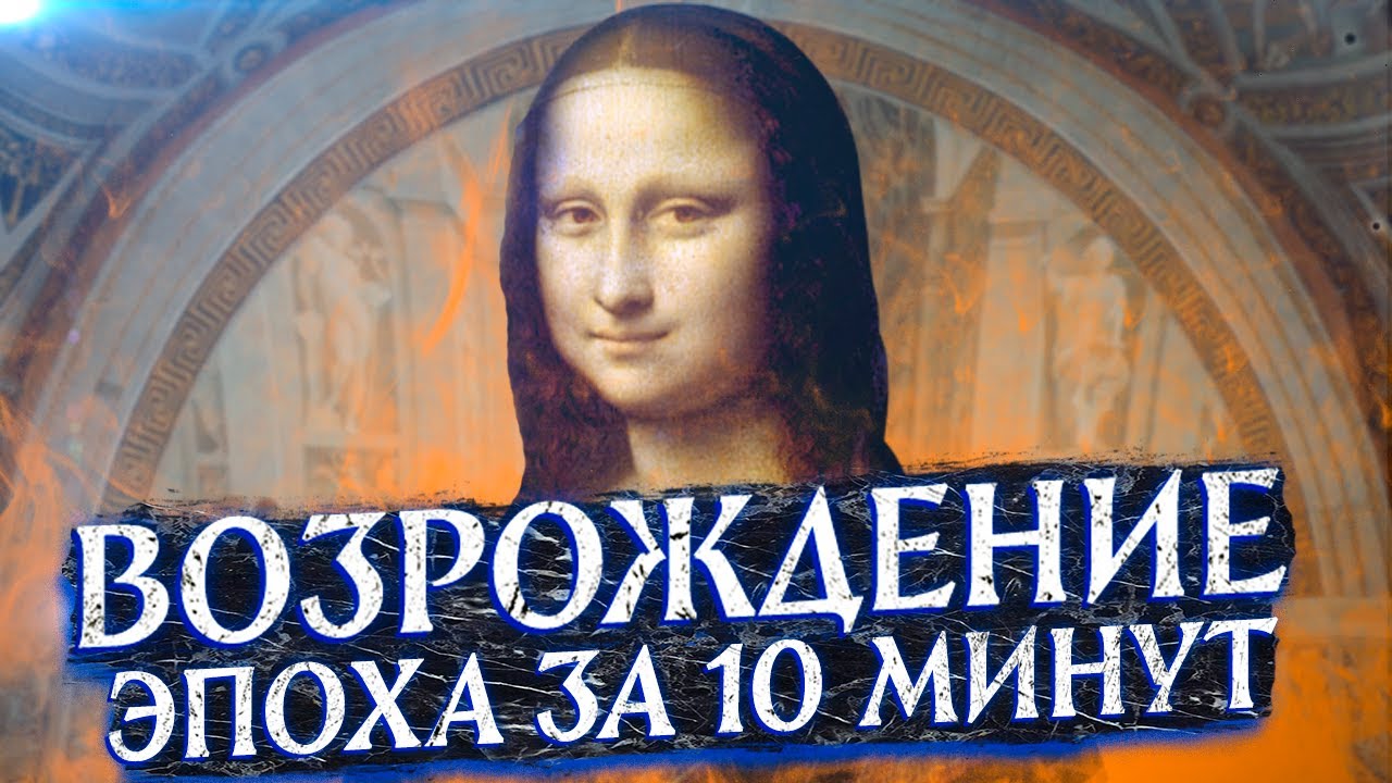 Эпоха Возрождения за 10 минут