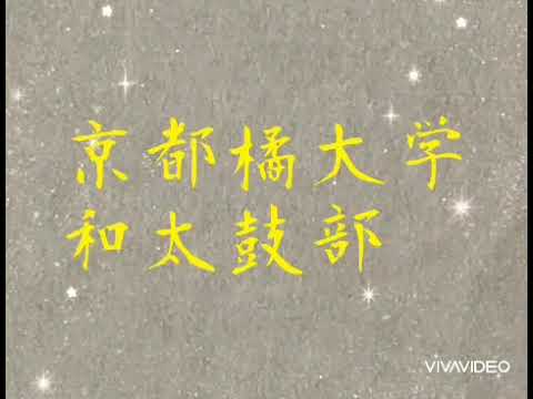 日本語日本文学科 新歓PR動画～和太鼓部～
