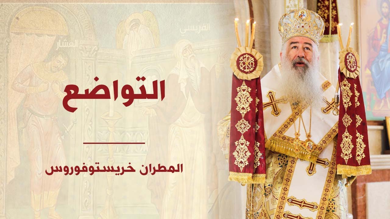 عظة تواضع العشار لسيادة المطران خريستوفوروس