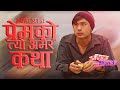 That immortal story of love - NEPALI MOVIE SCENE - A MERO HAJUR 3 - ANMOL KC, SUHANA THAPA