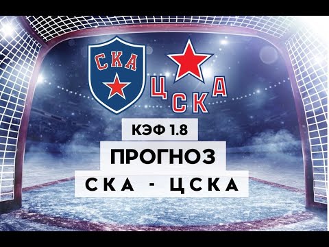 СКА - ЦСКА 2-3(булл.)+++ 2.04.2023 17:00/ПРОГНОЗ И СТАВКИ НА ХОККЕЙ/КХЛ