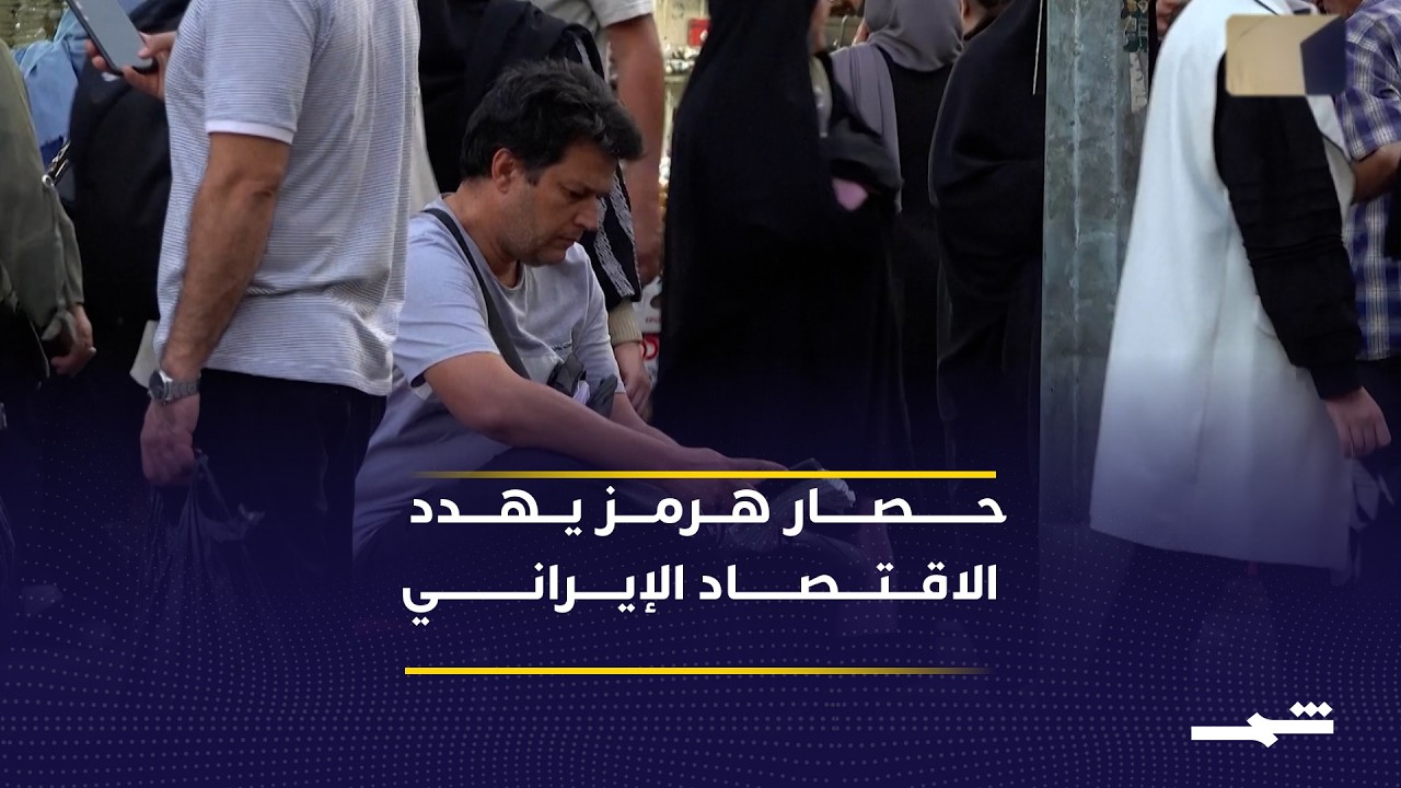 فيديو | بدء حصار أميركي لمضيق هرمز يهدد اقتصاد إيران بخسائر كبيرة