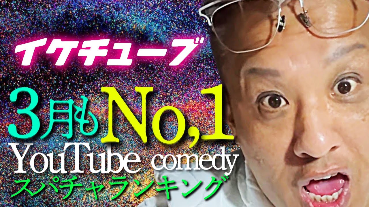 イケチューブ速報❣️