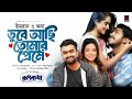 Dube Achi Tomar Preme Full Song Rupkotha IMRAN KONA Tawsif Keya Payel Bangla Song 2024
