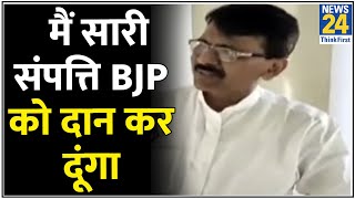 ''मैं सारी संपत्ति BJP को दान कर दूंगा...मुझे गोली मार देना'' - Sanjay Raut video