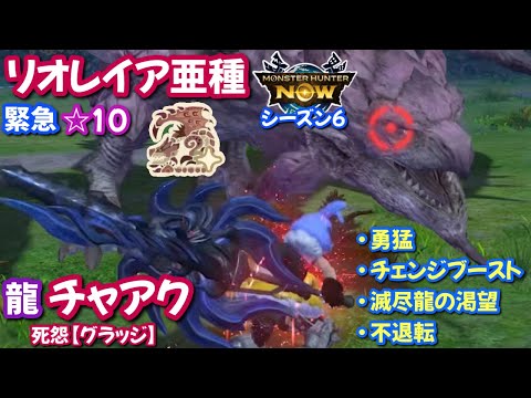 【シーズン6】龍 チャアク vs 緊急☆10リオレイア亜種｜死怨【グラッジ】｜勇猛、チェンジブースト、滅尽龍の渇望、不退転【モンハンNow日記】
