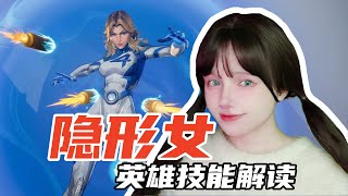 【漫威爭鋒】隱形女 - 新英雄技能解讀