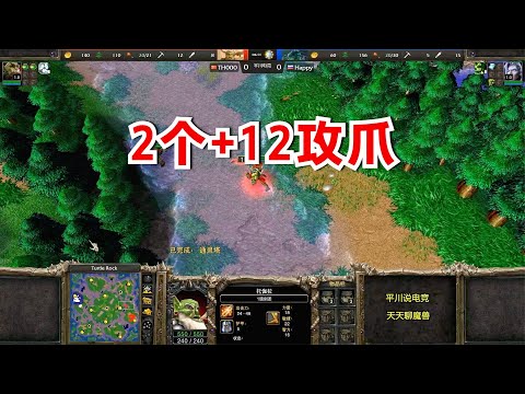 一场比赛2个+12攻爪，Happy大战TH000！魔兽争霸3