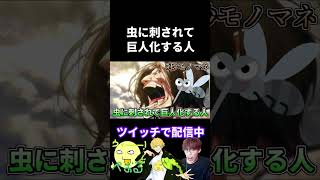虫に刺されて巨人化する人【モノマネ】#声真似 #進撃の巨人 #モノマネ