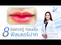 ฉีด ฟิลเลอร์ ปาก