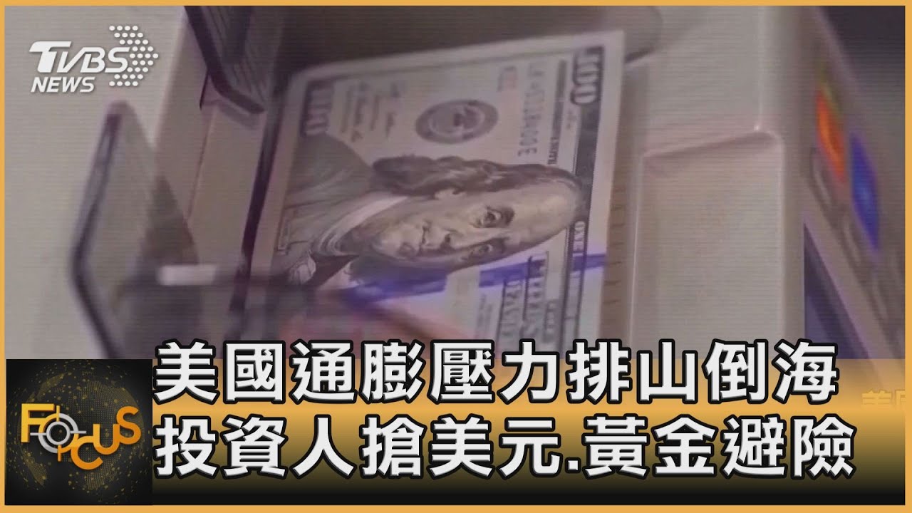 美國通膨壓力排山倒海 投資人搶美元、黃金避險