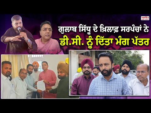 ਗਾਇਕ Gulab Sidhu ਦੇ ਖ਼ਿਲਾਫ਼ ਸਰਪੰਚਾਂ ਨੇ D.C. ਲਈ  ਦਿੱਤਾ ਮੰਗ ਪੱਤਰ 