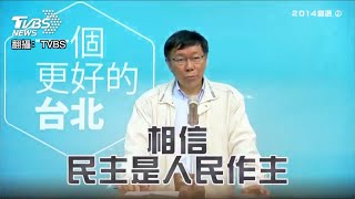 [轉錄] 12分鐘回顧2014-2024的柯文哲，十年來始