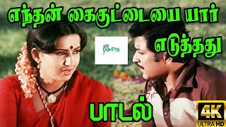Download lagu Enthan Kai Kuttaiyai ||எந்தன் கைக்குட்டையை யார் எடுத்தது ||Love Duet Melody H D Song mp3