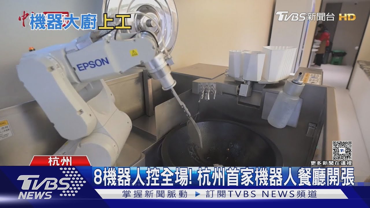 不輸真人!杭州餐廳8機器人「點餐到清潔」全包 顧客讚:比我會煮