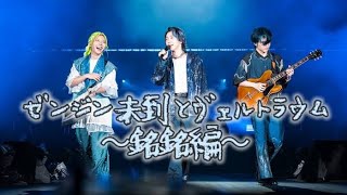 Mrs. GREEN APPLE ゼンジン未到とヴェルトラウム～銘銘編～』上映イベント開催決定