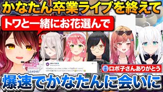 かなたん卒業ライブを終えて胸中を話すホロメン+トワ様と一緒にかなたんに会いに行ったロボ子さん【ホロライブ/天音かなた/一条莉々華/獅白ぼたん/さくらみこ/大神ミオ/白上フブキ/ロボ子さん】