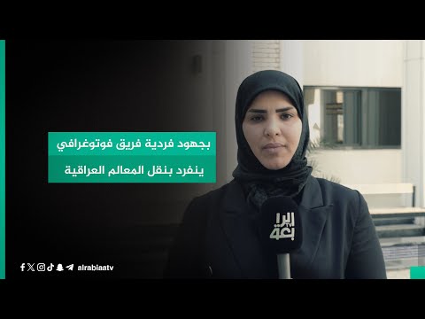 شاهد بالفيديو.. بجهود فردية فريق فوتوغرافي ينفرد بنقل المعالم العراقية