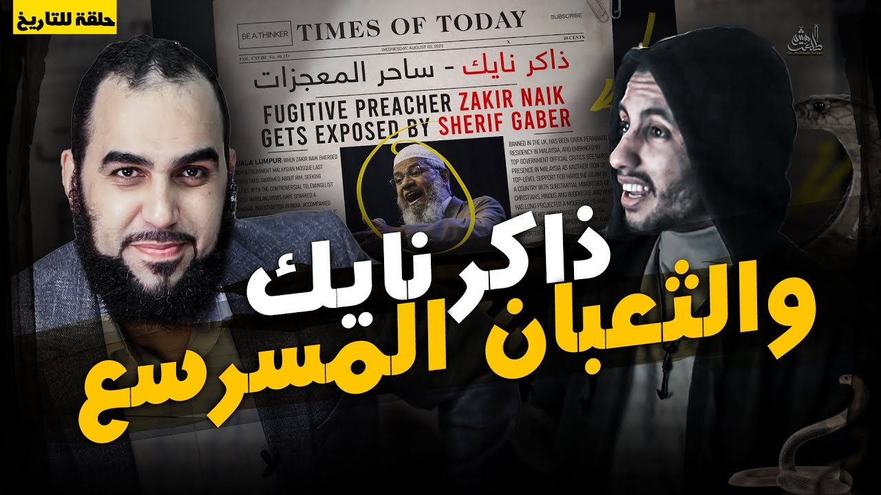 ذاكر نايك - ساحر الإعجاز العلمي Zakir Naik - Wizard of Scientific Miracles Debunking Sherif Gaber