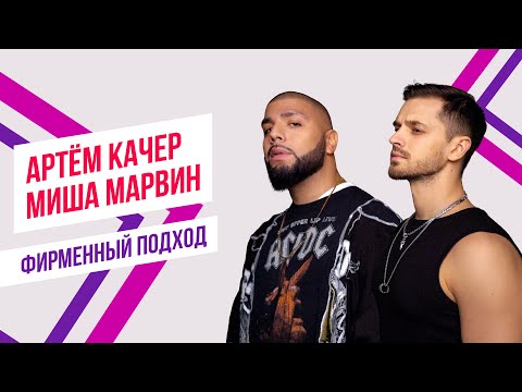 Артем Качер, Миша Марвин и Красавцы Love Radio - «Если» | Фирменный подход