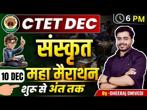 CTET संस्कृत महामैराथन BY DHEERAJ SIR स्पेशल CTET SANSKRIT