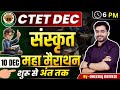 CTET संस्कृत महामैराथन BY DHEERAJ SIR स्पेशल CTET SANSK