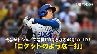 【現地実況】ドジャース・大谷翔平が46号ソロHRでドジャース通算100号達成！「まさにロケットのような一打です」