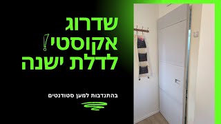 איך הופכים דלת ישנה לאקוסטית? ... #הסדנהלעבודותגבס #שפכטל #סטודנטים