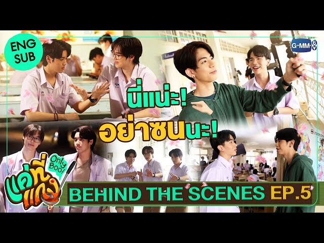 [Behind The Scenes] นี่แน่ะ! อย่าซนนะ | แค่ที่แกง Only Boo!