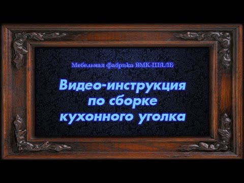 Видео-инструкция по сборке кухонного уголка