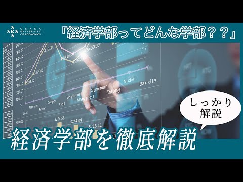 【徹底解説】経済学部って何を学ぶの？（しっかり解説）【大阪経済大学】