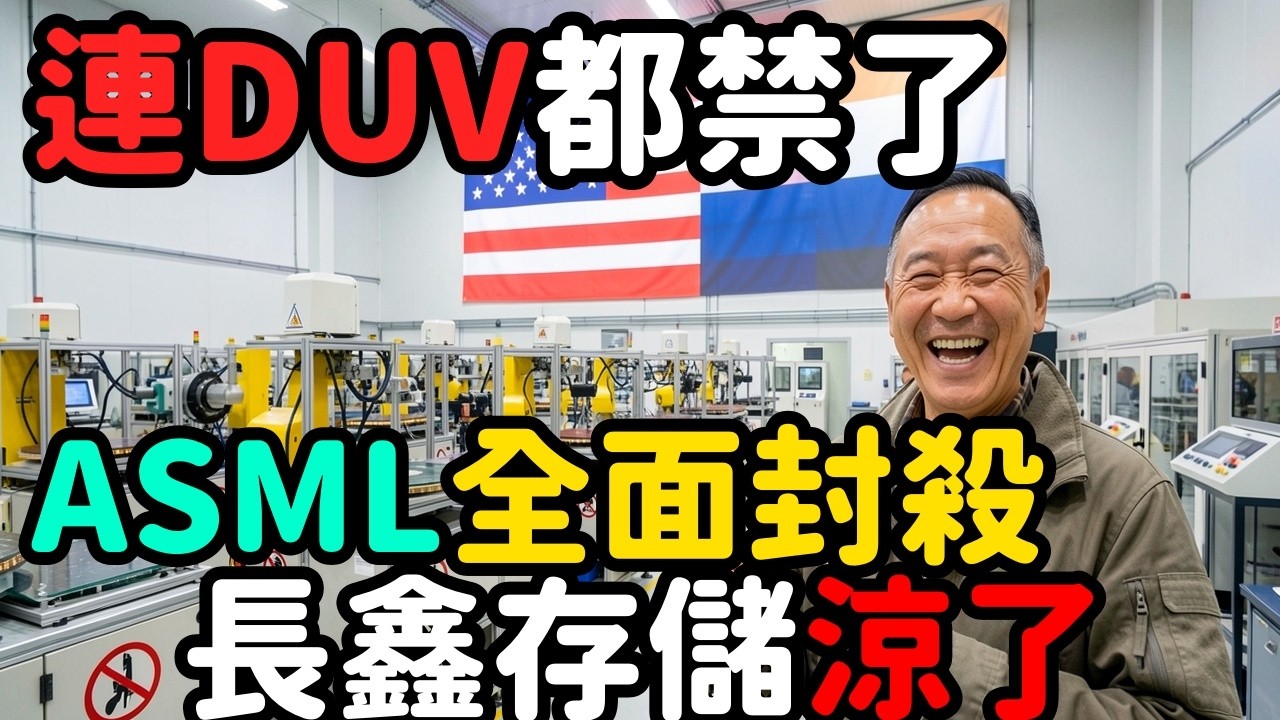 連DUV都禁了！美國跨黨派封殺ASML對中出口；長鑫存儲徹底涼了 | 馬一峰