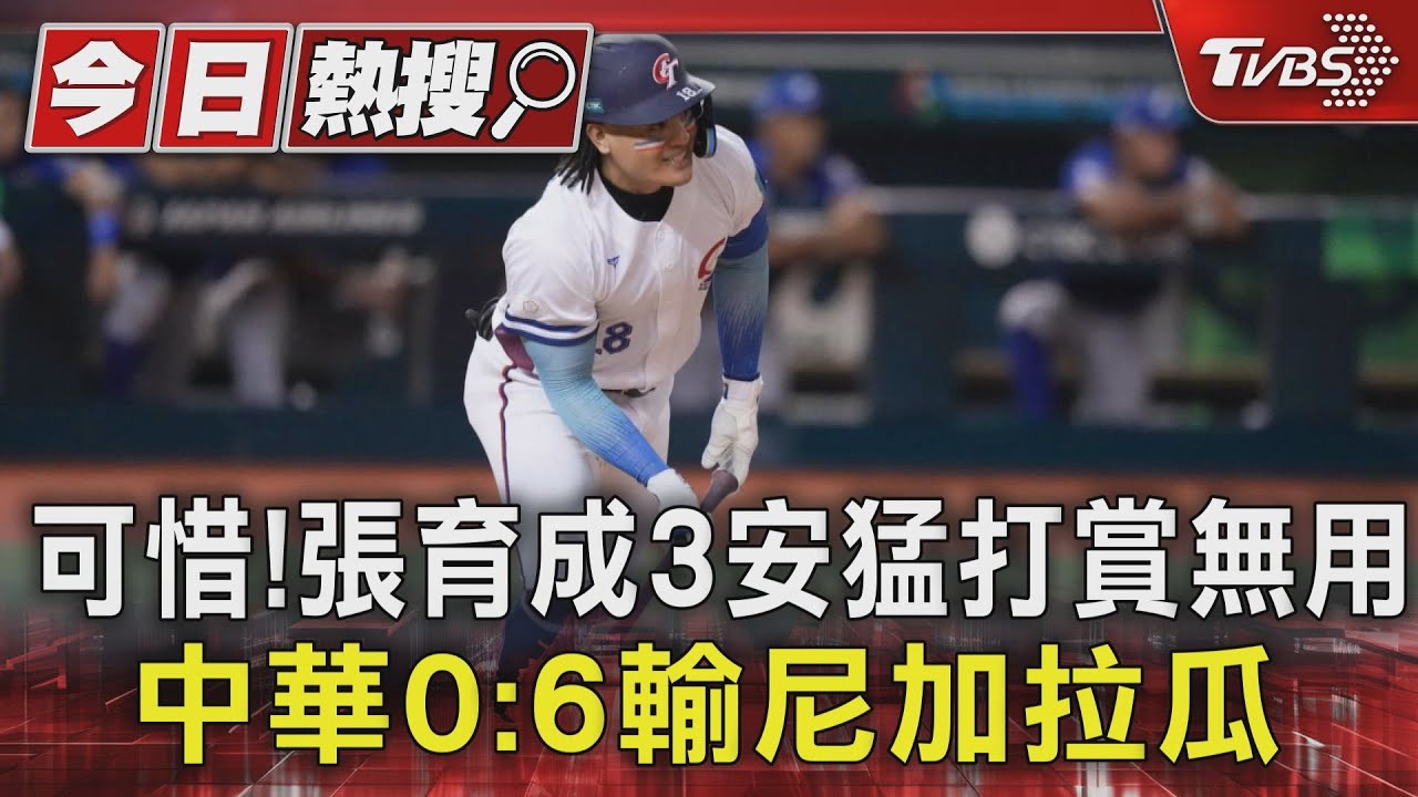 WBC資格賽/可惜!張育成3安猛打賞無用 中華0:6輸尼加拉瓜
