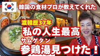 渡韓歴37年ソウルで人生最高の参鶏湯見つけた!韓国の食材のプロがおすすめする観光客に知られていない名店