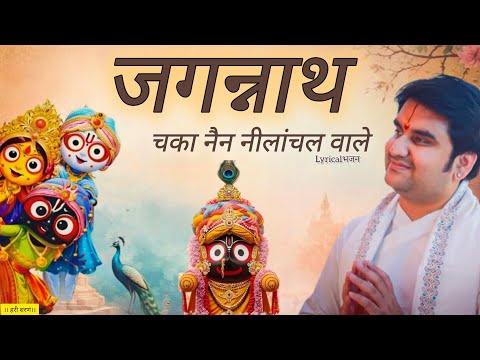 जगन्‍नाथ चक्‍का नैन नीलाचल वारे - भजन