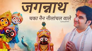 Jagannath Chakka Nain Nilachal Vare — जगन्‍नाथ चक्‍का नैन नीलाचल वारे - भजन devotional song