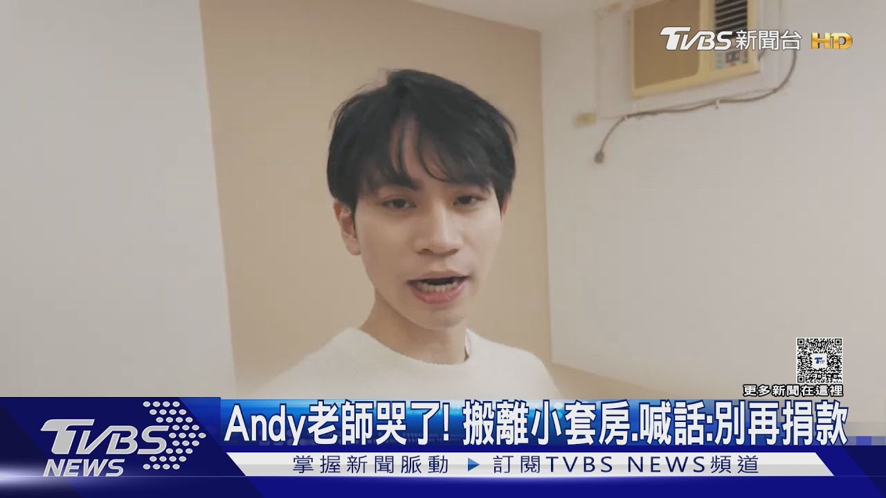 Andy老師哭了!搬離10年小套房 喊話:一定奮戰到底