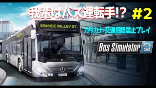 【BusSimulator】我輩はバス運転手！？＃２