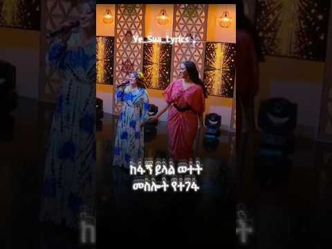 Ende_kal#yesualyrics@yesualyrics#duet #habeshamusic#habesha#ethiopianmusic #music#lovesongs#love