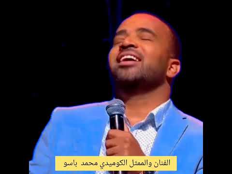 الفنان الممثل الكوميدي محمد باسو