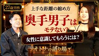 「奥手男子」が女性に恋を意識させる方法は？【恋愛マスター】