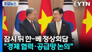 잠시 뒤 한-베 정상회담...경제 협력·공급망 논의 / YTN