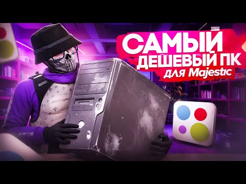 ПРОВЕРИЛ БЮДЖЕТНЫЙ ИГРОВОЙ КОМПЬЮТЕР С АВИТО В GTA5 RP MAJESTIC 😈
