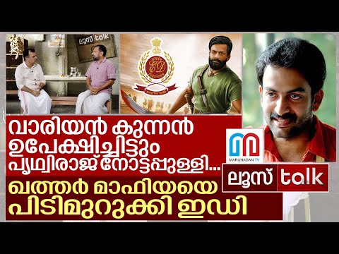 മലയാള സിനിമയുടെ ഖത്തർ മാഫിയക്ക് പിടി വീഴുമ്പോൾ...I Loose Talk Episode - 145