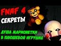 Five Nights At Freddy's 4 - МАРИОНЕТКА ВО ФНАФ 4 