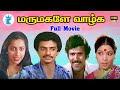 மருமகளே வாழ்க Marumagale Vazhga Raguvaran Subasini Manorama Tamil Full HD Mo