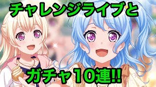 【バンドリ】チャレンジライブ開催！かのちゃん先輩狙いで10連回すお【Live】