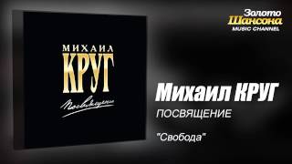 Михаил КРУГ -
