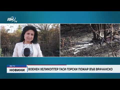 Военен хеликоптер гаси горски пожар във Врачанско